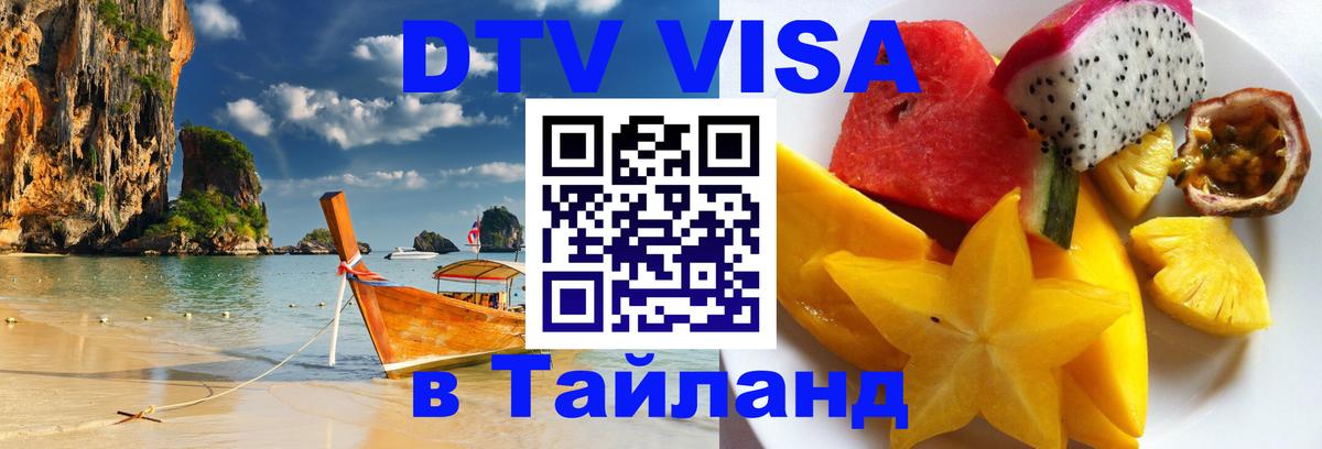 ДТВ виза в Таиланд 