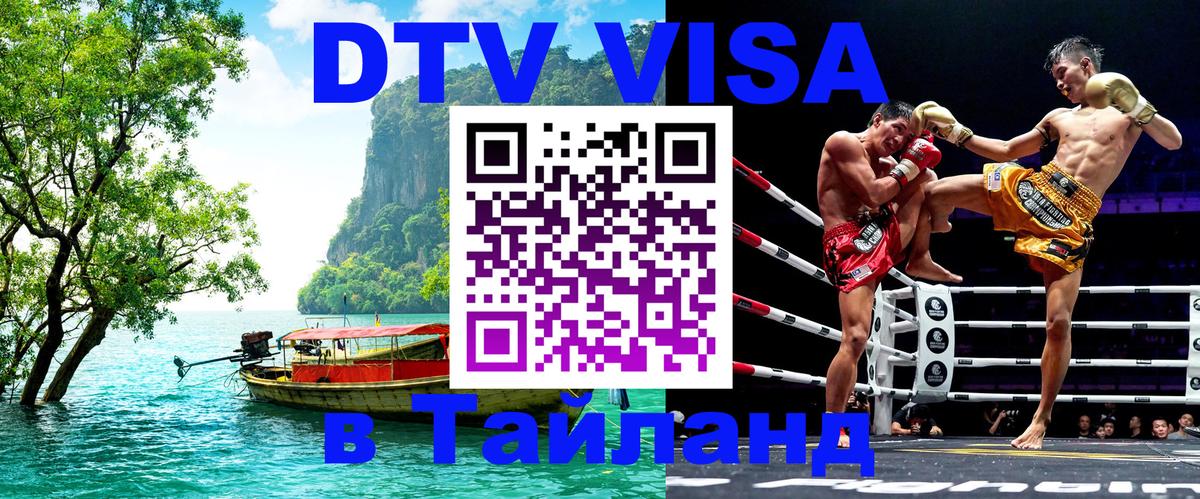 DTV Виза в Тайланд для россиян 